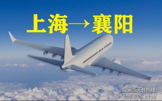 上海到襄陽空運_上?？者\至襄樊