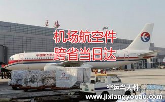 上海虹橋到西寧曹家堡機(jī)場(chǎng)空運(yùn)