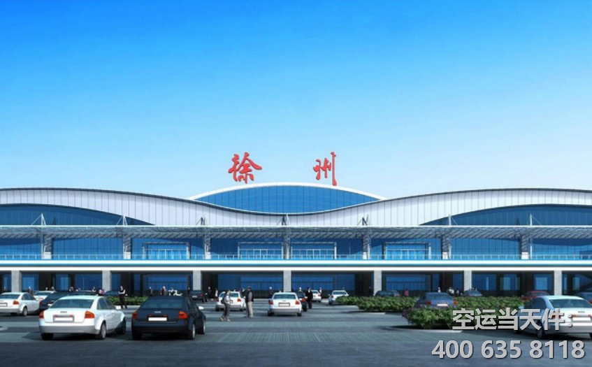  徐州機(jī)場(chǎng)貨運(yùn)