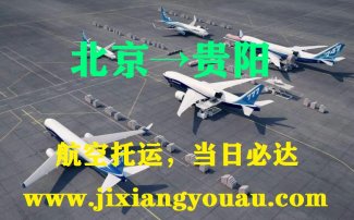 北京到貴陽空運(yùn)