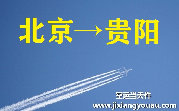 北京到貴陽空運(yùn)