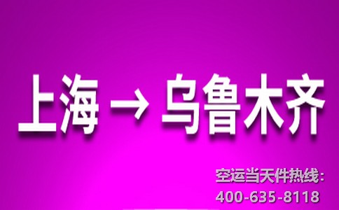上海到烏魯木齊空運(yùn)