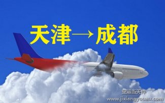 天津?yàn)I海到成都雙流機(jī)場空運(yùn)