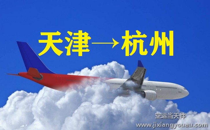 天津濱海到杭州蕭山機(jī)場空運(yùn)