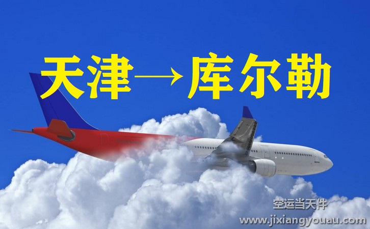 天津到庫爾勒空運(yùn)